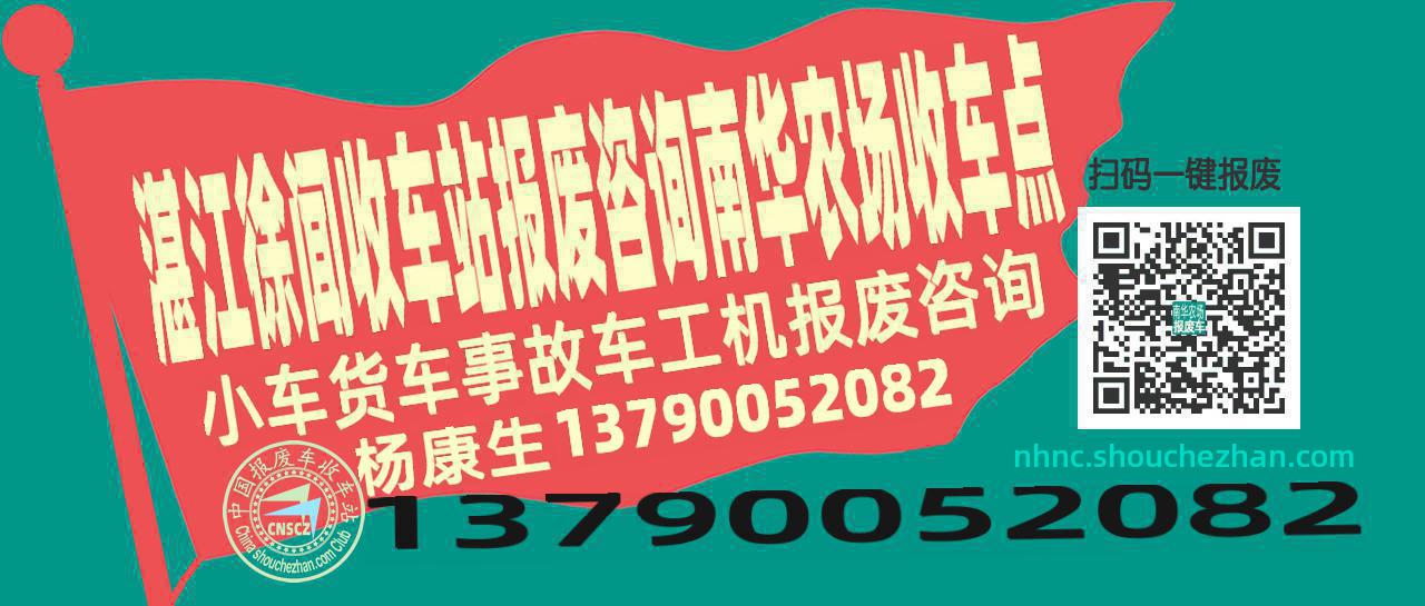 湛江徐闻报废车收车站南华农场收车点